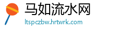 马如流水网